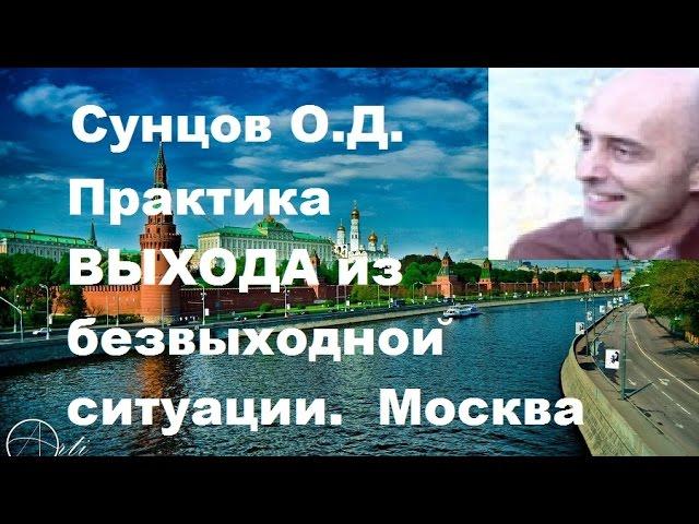 Сунцов О.Д. Практика ВЫХОДА из безвыходной ситуации 2. Москва