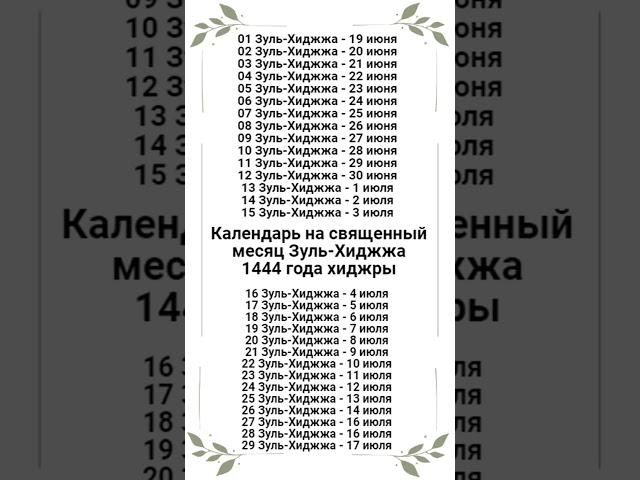 Календарь на священный месяц Зуль-Хиджжа 1444 года хиджры. (2023 г. Июнь-июль).