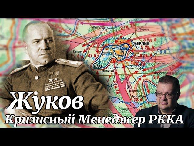 Жуков Кризисный Менеджер РККА. Алексей Исаев. History of the Second World War. #ВОВ