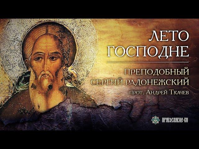 Преподобный Сергий Радонежский. Прот. Андрей Ткачев