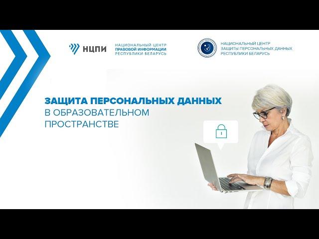 Защита персональных данных в образовательном пространстве