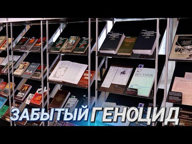 Открытие выставки в Национальной библиотеке || «Забытый геноцид. Волынская резня 1943-1944 гг.»