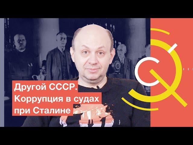 Другой СССР. Коррупция в судах при Сталине