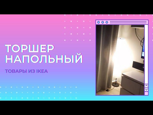 Торшер или напольная лампа из IKEA Floor lamp or floor lamp