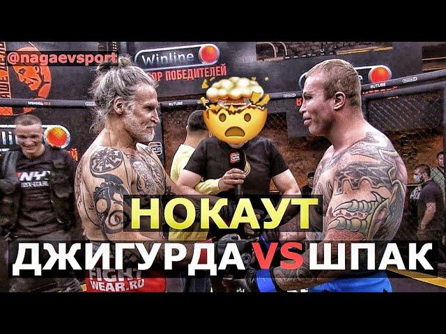 Джигурда vs Шпак / Нокаут