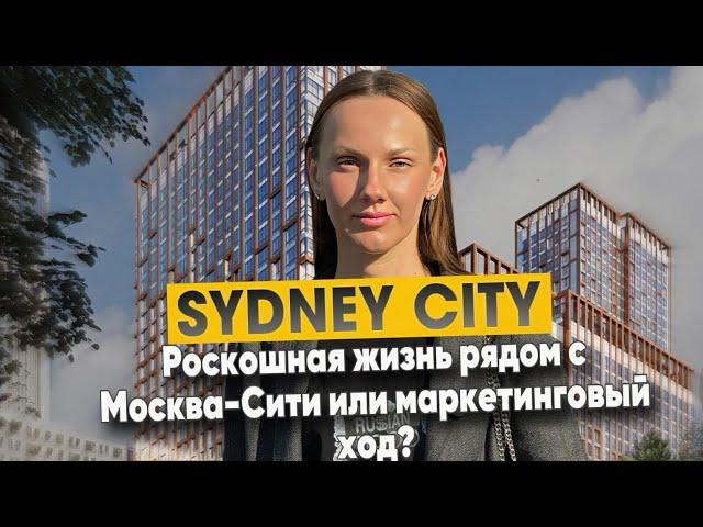 Обзор ЖК ПРЕМИУМ КЛАССА у Москва-Сити! ЖК Sydney City: