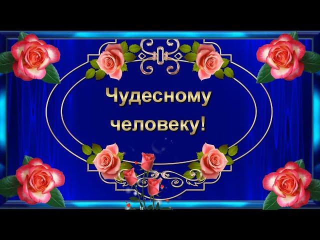 Пожелание Чудесному  Человеку! Красивая музыкальная открытка.