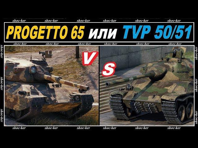 КАКОЙ БАРАБАН КАЧАТЬ ИТАЛЬЯНСКИЙ PROGETTO 65 или ЧЕШСКИЙ TVP T 50/51.