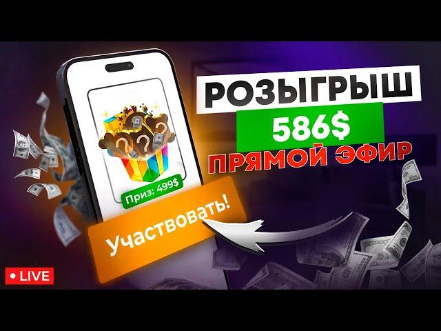 Розыгрыш 586$ в прямом эфире! Отвечаю на вопросы