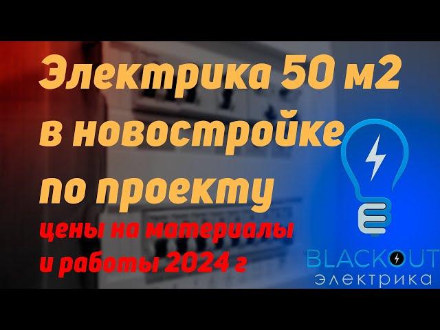 Электрика в новостройке по проекту, цена 2024 Москва