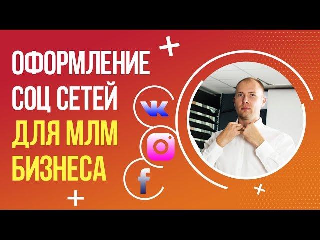 Оформление ВКонтакте, Instagram, Facebook для МЛМ бизнеса. Сетевой маркетинг в соц сетях