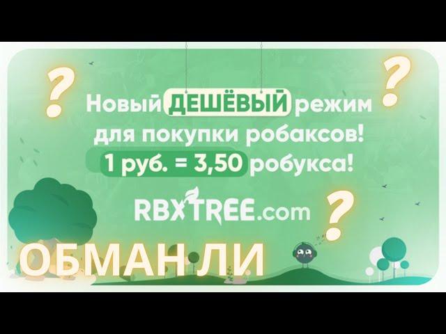 ГДЕ КУПИТЬ РОБУКСЫ ДЕШЕВО И БЕЗ ОБМАНА? Тест магазина RBXTREE Робаксы 1 к 3.5 обман ли?