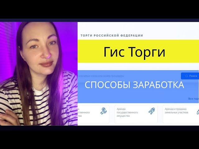 Гис Торги (Торги гов ру). Способы заработка на торгах torgi.gov.ru