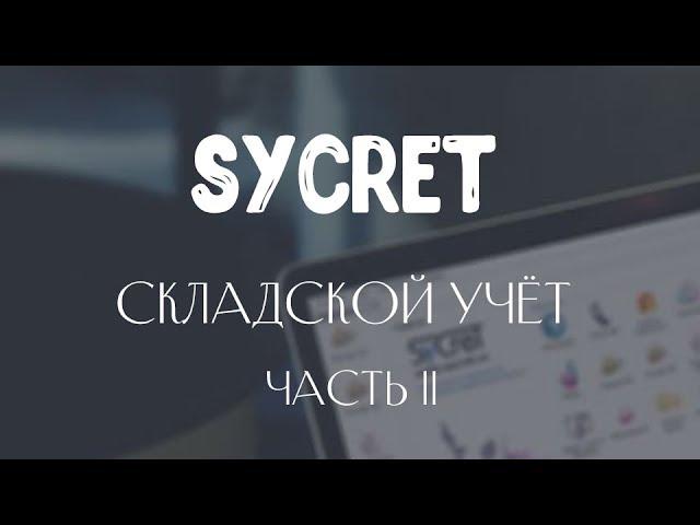 Sycret Saloon CRM - Складской учет в салоне красоты - Часть 2