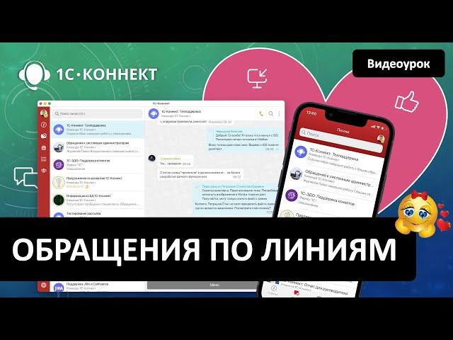 Обращения по линиям в 1С-Коннект