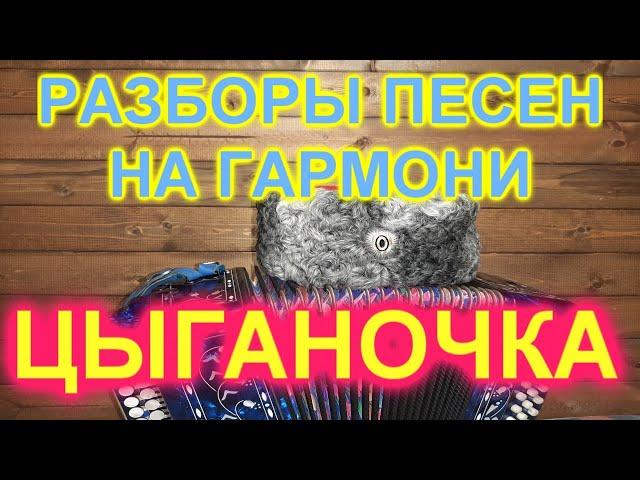 РАЗБОРЫ! Под гармонь! ЦЫГАНОЧКА!