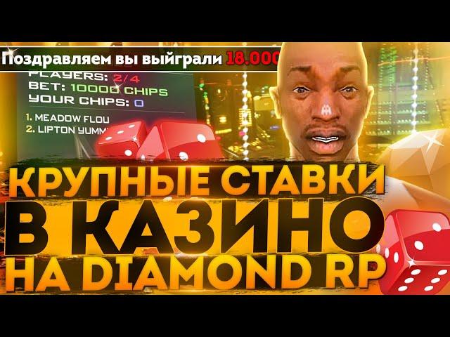 ОЧЕНЬ БОЛЬШИЕ СТАВКИ В КАЗИНО НА DIAMOND RP