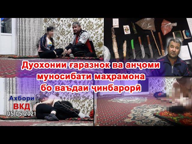 Дуохонии ғаразнок ва анҷоми муносибати маҳрамона бо ваъдаи ҷинбарорӣ ШОК ‍️