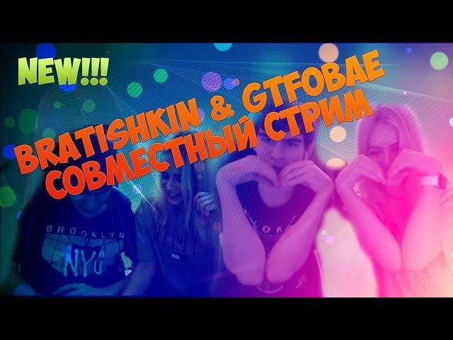 Bratishkin & gtfobae | Новый парень gtfobae???