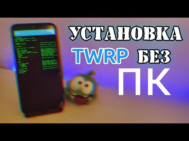 Установка TWRP на XIAOMI Redmi note 7 Без ПК