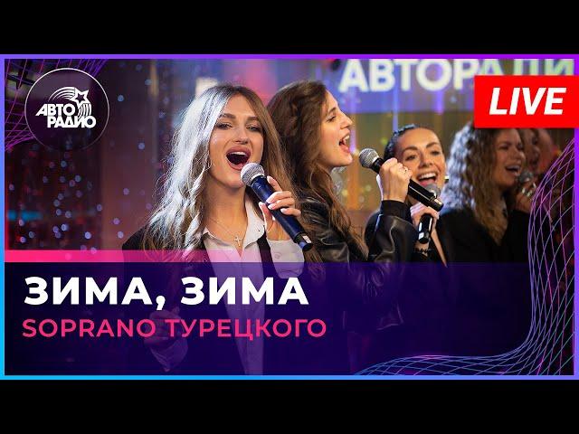 SOPRANO Турецкого - Зима, Зима (Вячеслав Малежик cover) LIVE @ Авторадио