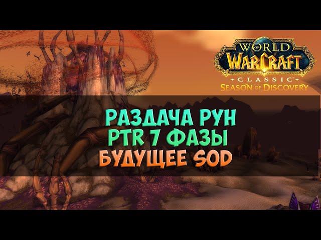 Раздача Рун. PTR 7 фазы. Будущее SoD 🟨 Season Of Discovery WoW Classic