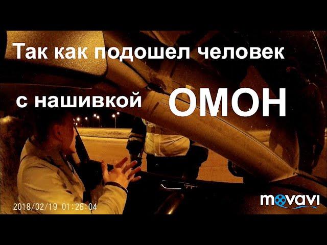 Общение с ИДПС и ОМОН