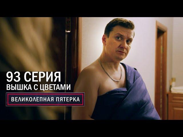 Великолепная пятерка | 5 сезон | 93 серия | Вышка с цветами