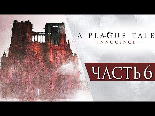 A Plague Tale: Innocence ● Прохождение #6 ● НАШ НОВЫЙ ЗАМОК