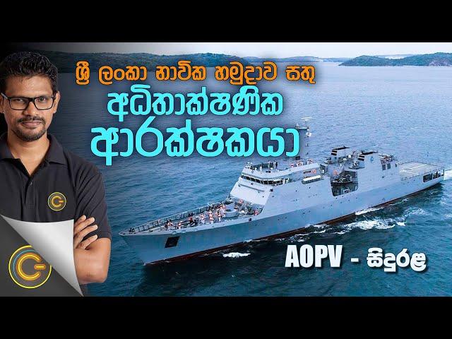 ශ්‍රී ලංකා නාවික  හමුදාව සතු අධිතාක්ෂණික ආරක්ෂකයා | Gadget Mania - (2022-01-29) | ITN