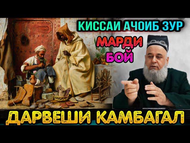 ЯК КИССАИ АЧОИБ ЗУР ГУШ КУН РАХМАТ МЕГУЙ ДАРВЕШИ КАМБАГАЛ! ХОЧИ МИРЗО 2021