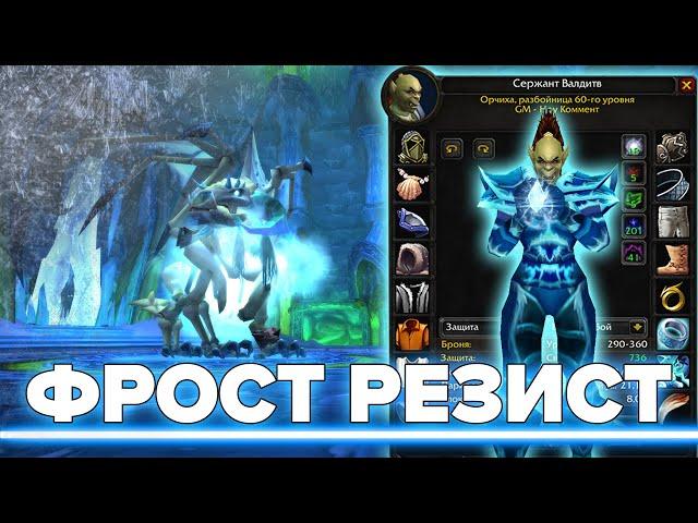 РОГА ФРОСТ РЕЗИСТ ГАЙД (Наксрамас 6 Фаза) | Rogue Frost Resist Guide (Naxxramas Phase 6)