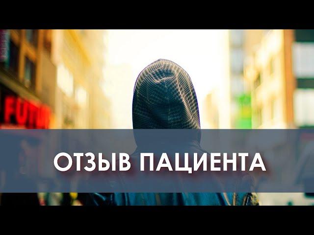 Отзыв пациента | Наркологическая клиника