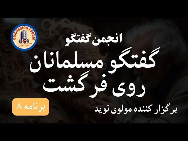 گفتگو مسلمانان روی فرگشت ( برگزار کننده مولوی نوید ) برنامه ۸