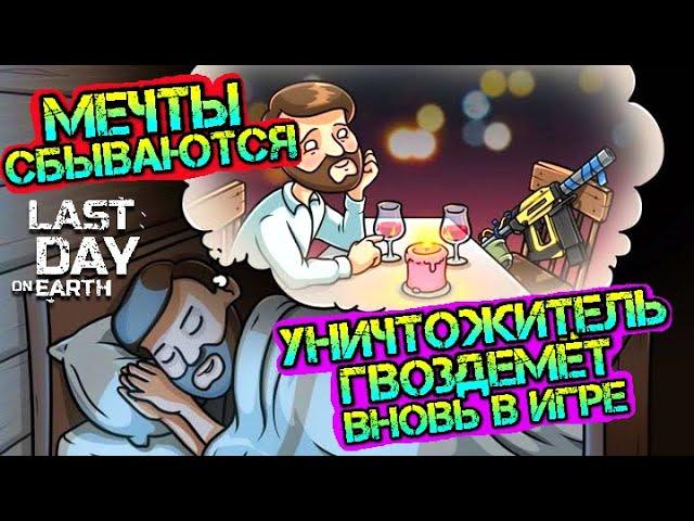 Уничтожитель ГВОЗДЕМЁТ - опять в игре. Как получить гвоздемёт в Last Day on Earth: Survival