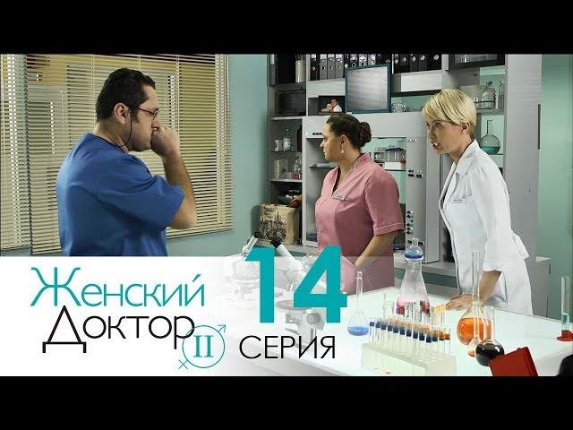 Женский доктор - 2. Сериал. Серия 14. Dr. Baby Dust 2. Episode 14.