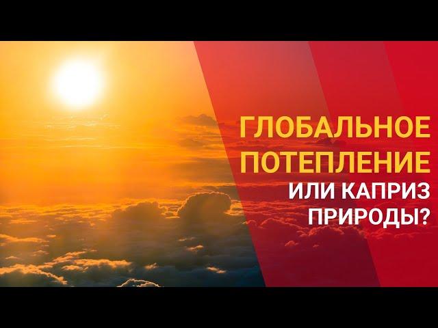 ГЛОБАЛЬНОЕ ПОТЕПЛЕНИЕ ИЛИ КАПРИЗ ПРИРОДЫ: ЧТО ВЫЗВАЛО АНОМАЛЬНУЮ ЖАРУ В МИРЕ?