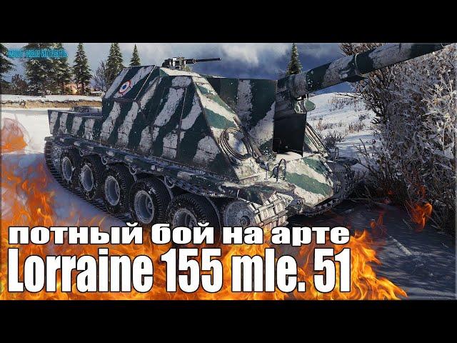 Потный бой на АРТЕ 8 уровня  Lorraine 155 mle. 51 World of Tanks лучший бой