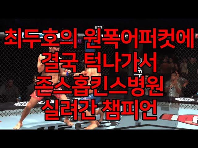 세계 1위 결승전 | 최두호의 원폭어퍼컷에 결국 턱나가서 존스홉킨스병원 실려간 챔피언