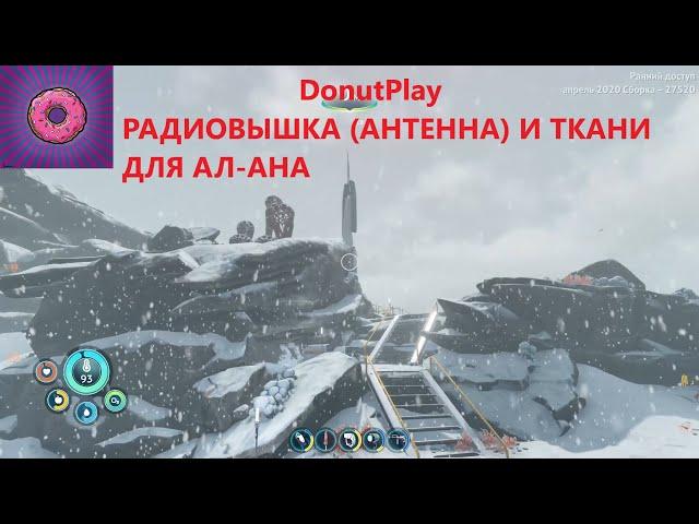 Subnautica: below zero (Сабнавтика).Ремонт радиовышки(антенны) для Маргарет, ткани Архитектора