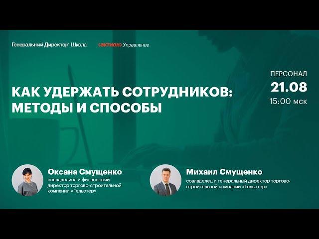 Как удержать сотрудников в компании: методы и способы. Оксана и Михаил Смущенко, «Гельстер»