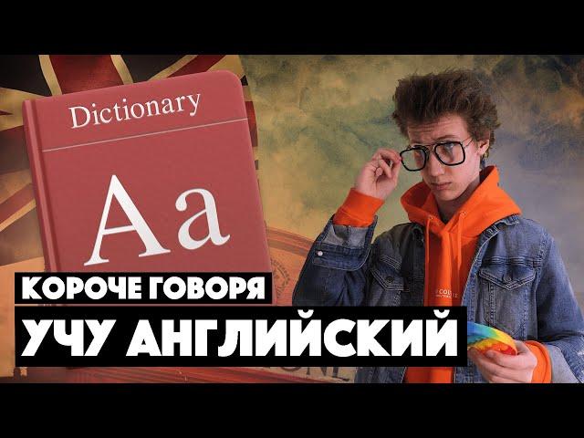 КОРОЧЕ ГОВОРЯ, УЧУ АНГЛИЙСКИЙ