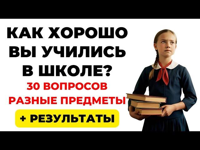 Как вы учились в школе? Тест на знания #4