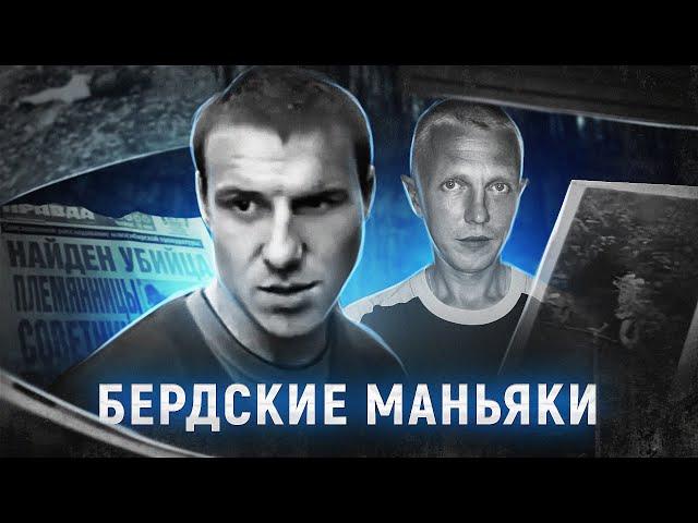 Один город - два маньяка | БЕРДСКИЙ ТРЕУГОЛЬНИК