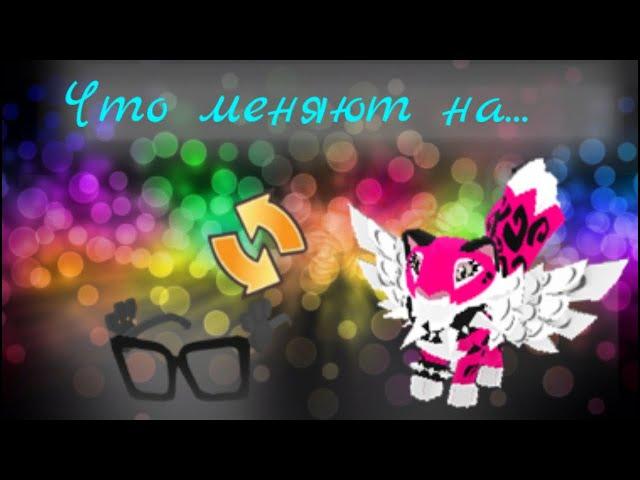 Что меняют на Вороные Стильные Очки? | Animal Jam |