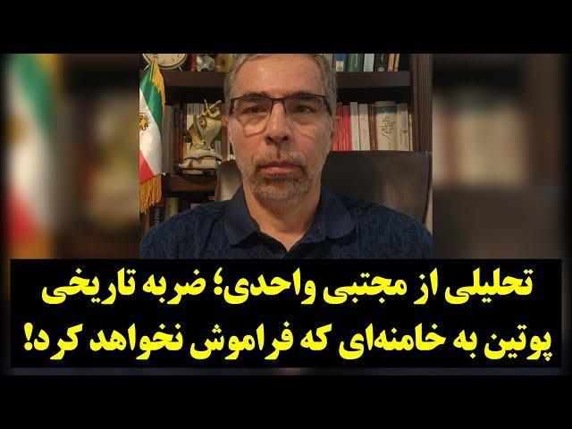 دیدگاه| تحلیلی از مجتبی واحدی؛ ضربه تاریخی پوتین به خامنه‌ای که فراموش نخواهد کرد!