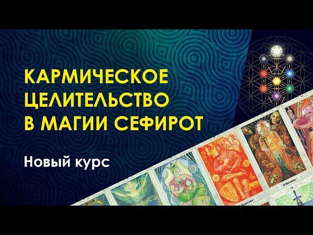 Кармическое целительство в магии Сефирот. Работа с арканами. Велимира.