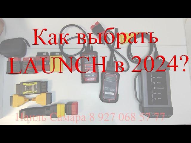 Выбор диагностики Launch в 2024