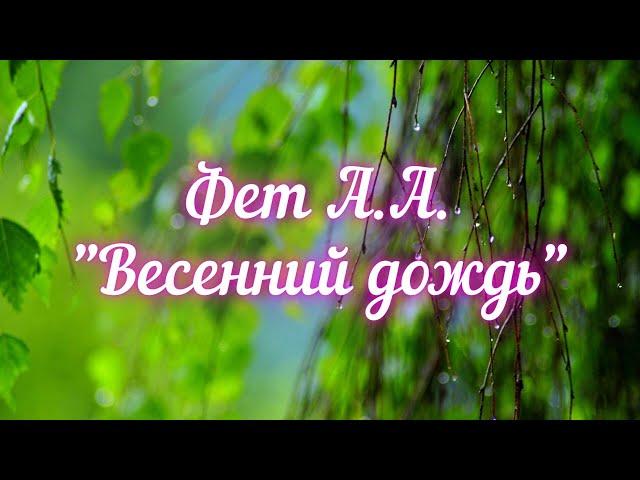 Фет А.А. Весенний дождь (Ещё светло перед окном...)