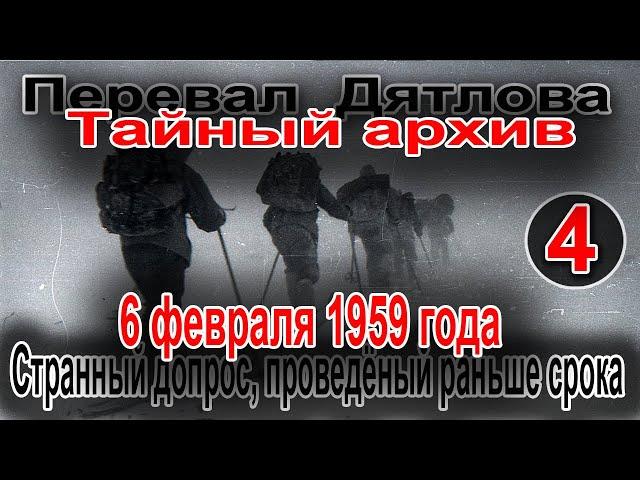 Перевал Дятлова. Тайный архив 4. Странный допрос, проведённый раньше срока